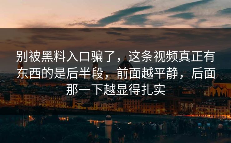别被黑料入口骗了,这条视频真正有东西的是后半段,前面越平静,后面那一下越显得扎实 别被黑料入口骗了,这条视频真正有东西的是后半段,前面越平静,后面那一下越显得扎实