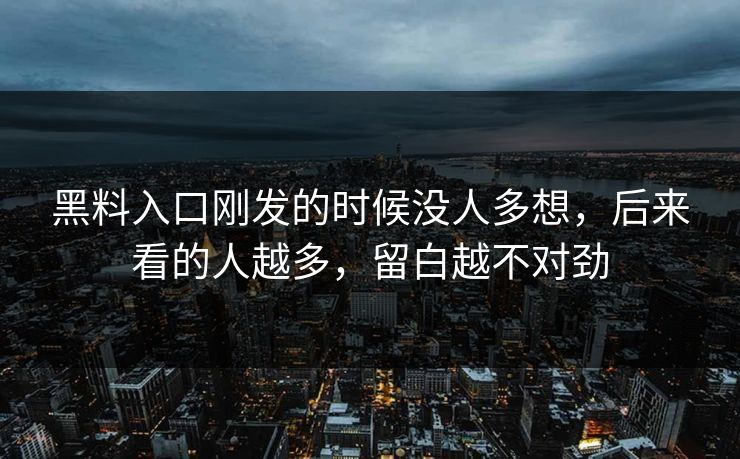 黑料入口刚发的时候没人多想,后来看的人越多,留白越不对劲 黑料入口刚发的时候没人多想,后来看的人越多,留白越不对劲